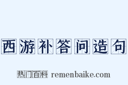 西游补答问造句是什么意思的图片